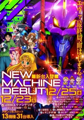 12月23日（火）＆12月25日（木）　連続新台入替！