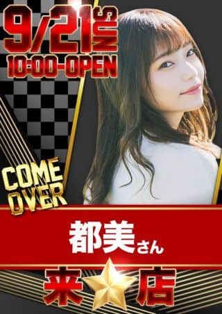 21日『都美』さん来店！9月最新台好評稼働中！