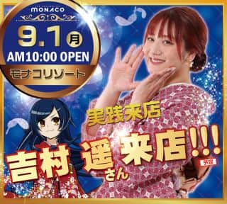 💖9月1日（月）吉村遥さん実践来店予定！💖