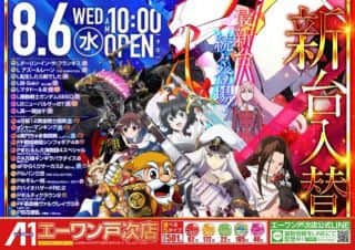 【エーワン戸次店】8月6日（水）新台入替！ 