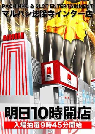 【マルハン法隆寺インター店】9月2日［火］朝10時開店!!