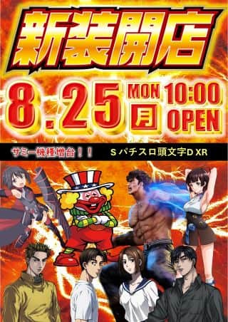 8月25日（月）新装開店（予定）