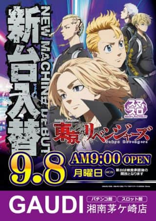 9月8日㈪新台入替　L東京リベンジャーズZF導入！！