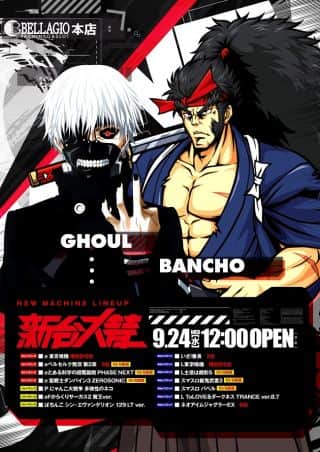 【いざ！新台入替！】9.24［水］12時OPEN予定