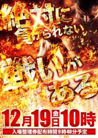 【マルハン摂津店】12月19日（金）10時開店