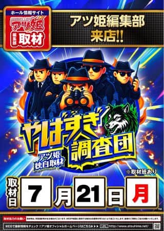 【ＺＥＮＴ稲沢店】7.21（月）やばすぎ調査隊取材班来店予定