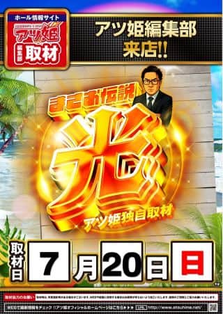 【ＺＥＮＴ　稲沢店】7.20（日）朝9時OPEN♪まさお伝説光取材班来店予定！