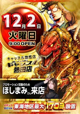 創業月間 キャッスル旗艦店 １２月２日 火曜日 朝９時開店