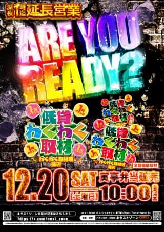 20日（土）ARE YOU READY？取材