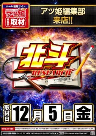 ✨１２月５日✨北斗ＲＥＳＥＡＲＣＨ取材✨