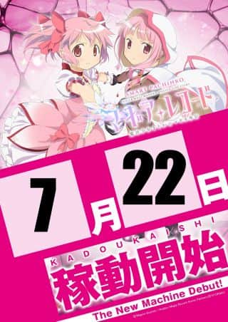 7月22日(火)最新台稼働開始！！