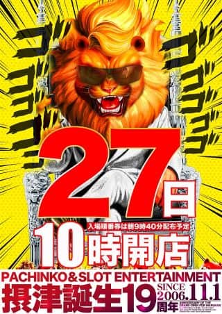【マルハン摂津店】 10月27日（月）10時開店！