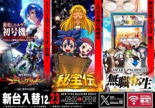 12月23日(火)新台入替！朝9時オープン！！