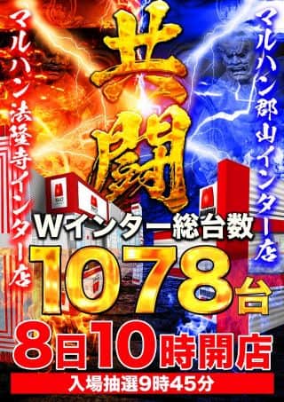 【マルハン法隆寺インター店】12月8日［月］朝10時開店！
