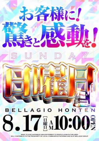 【第２弾】8.17［日］お客様に驚きと感動を！