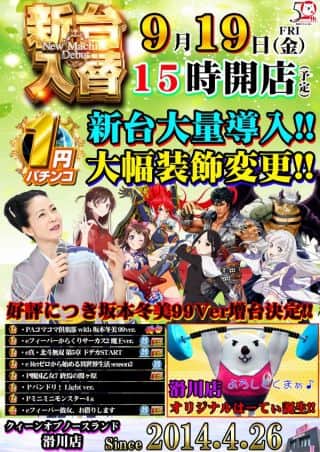 ９月１９日(金)　★新台入替＆装飾変更☆１５時開店（予定）