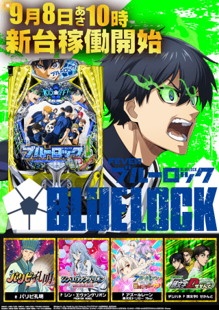 【ガイア上六店】9月8日【木】最新台稼働開始!!10時オープン!!