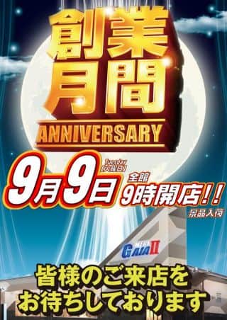 9月9日(火)あさ9時オープン！景品入荷！