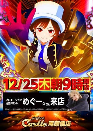 １２月２５日【木】朝9時開店！！　めぐーさん来店予定！！
