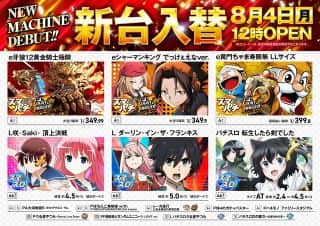 ８月４日（月）新台入替！（予定）１２時ＯＰＥＮ！
