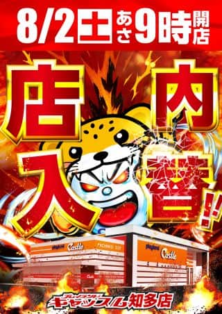 ８月２日【土】店内入替朝９時開店！