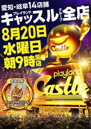 ８月２０日【水】キャッスル全店！朝９時開店！