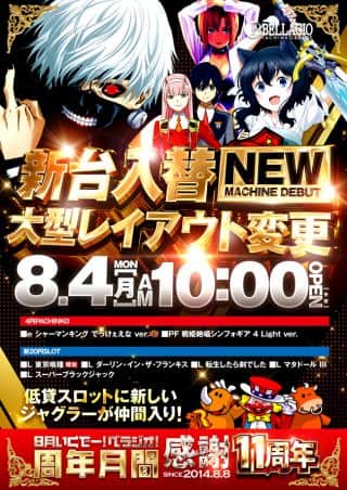 ✨✨【8月は周年月間】GO！GO！新台入替！✨✨