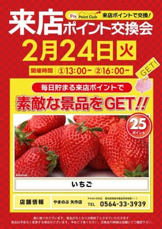 2月24日(火)★ポイント交換会開催★