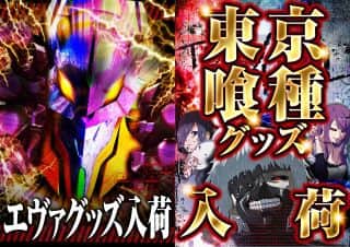 ✨９月１８日【木】朝９時開店！✨パチキャラグッズ入荷！✨