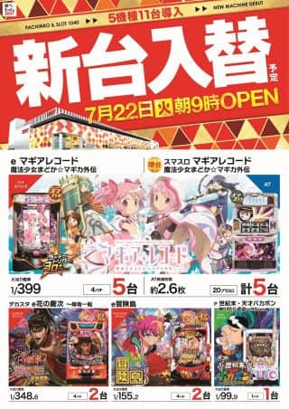 【ZENT長久手店】7月22日(火)新台入替‼