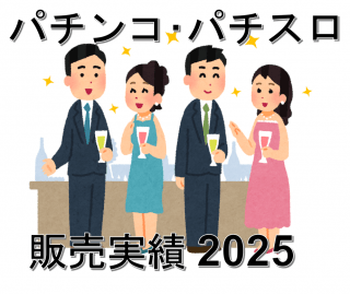 【年末特集2025】パチンコ･パチスロ販売実績を発表!!