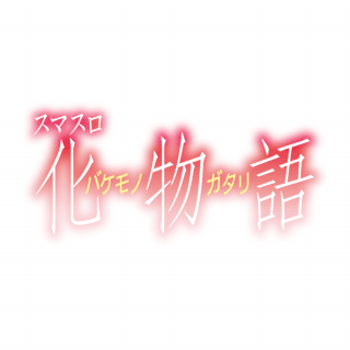 【スマスロ 化物語】基本情報・打ち方・怪異絵柄まとめ