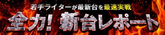 全力！新台レポート