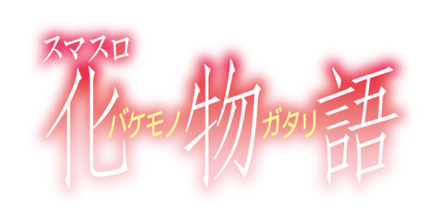 スマスロ 化物語　解析詳細！