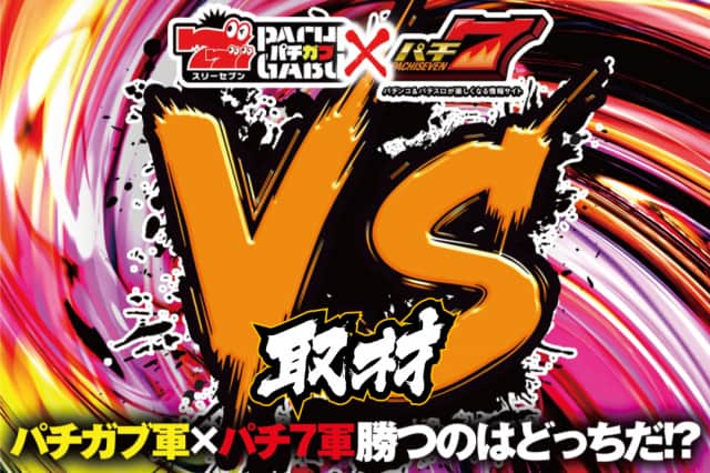 VS取材 パチ7&times;パチガブコラボ取材　レポート