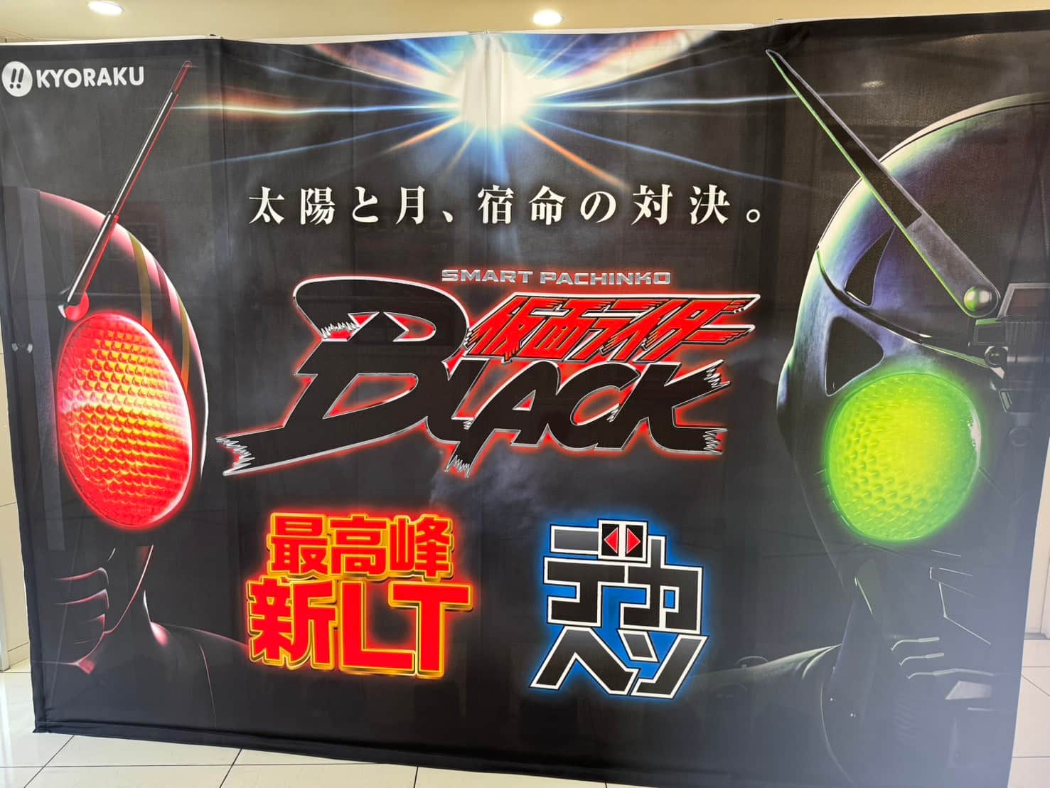 デカヘソ第一弾「e仮面ライダーBLACK」先行導入実戦