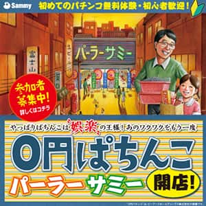 『０円ぱちんこパーラーサミー』大阪支店会場にて開店！
