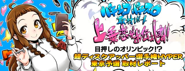 第二回 P-SPORTS 超ディスクアッパー選手権HYPER　東京予選を取材！