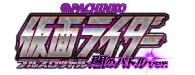 ぱちんこ仮面ライダーフルスロットル闇のバトルver.フィールドテストのお知らせ