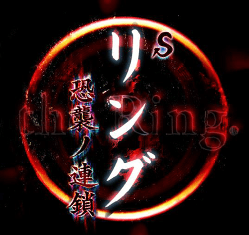 『Sリング 恐襲ノ連鎖』登場