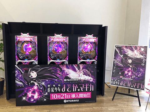 『ぱちんこ 劇場版 魔法少女まどか☆マギカ』内覧会取材レポート