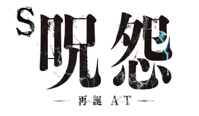 『S 呪怨 再誕AT』プレスリリース