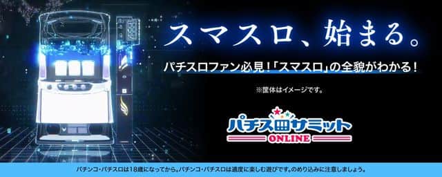 スマートパチスロ(スマスロ)って？ スペックやスマスロ特設サイトをご紹介！