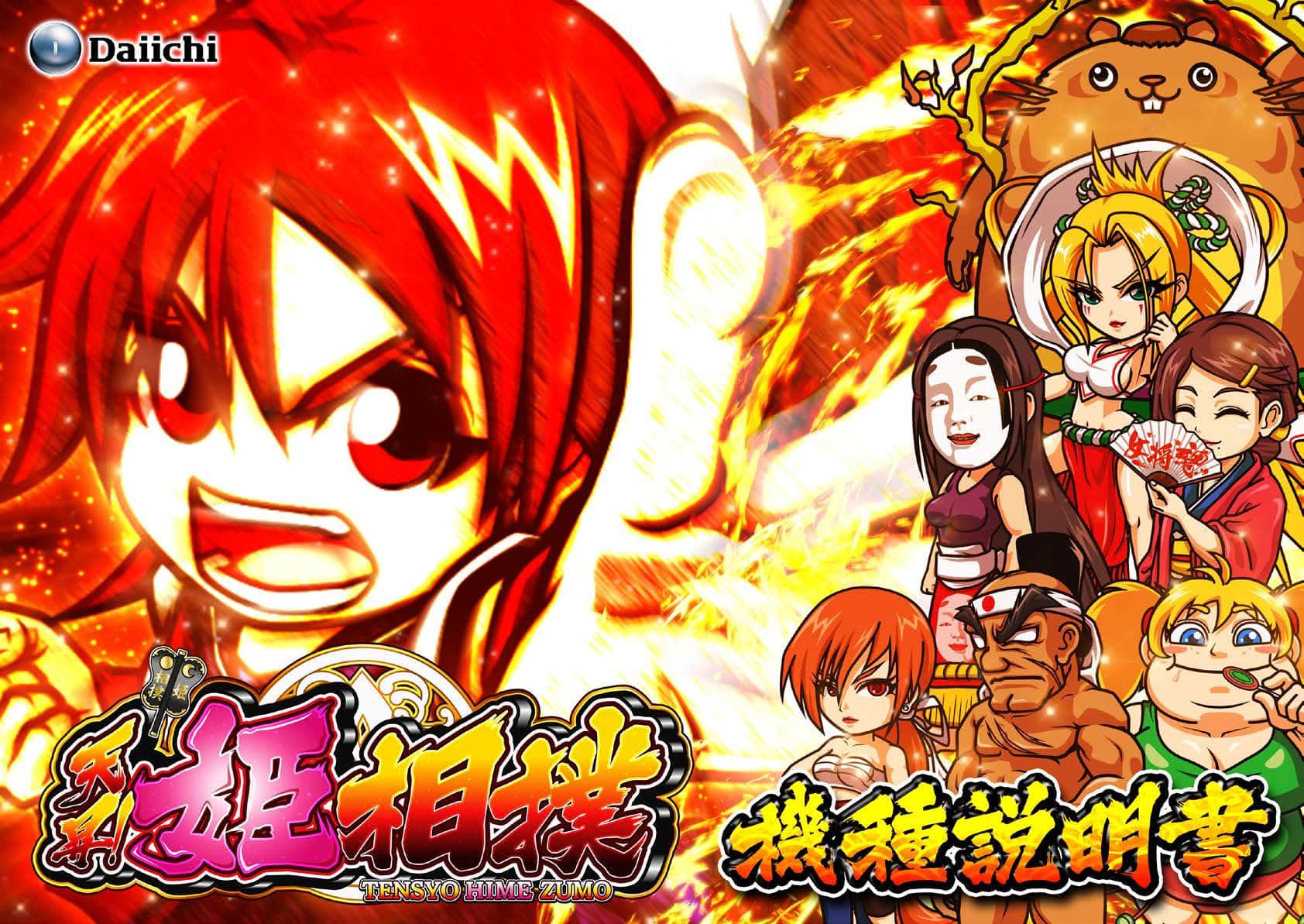 「P天昇！姫相撲」ゲームフロー紹介