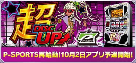 “超ディスクアッパー選手権”第二回シミュレーターアプリ予選開始のお知らせ