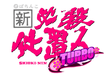 『ぱちんこ 新・必殺仕置⼈ TURBO』フィールドテスト実施のお知らせ