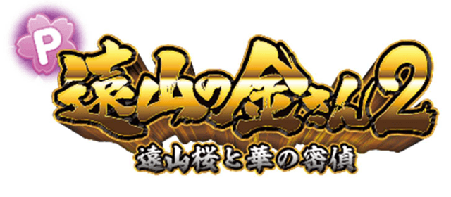 P遠山の金さん２ 遠山桜と華の密偵リリース情報