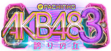 「ぱちんこ AKB48-3 誇りの丘」全国ファン試打会