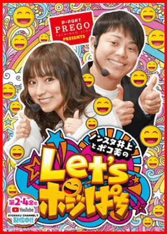 ノンスタ井上とポコ美のLet'sポジぱち8/10より配信スタート！
