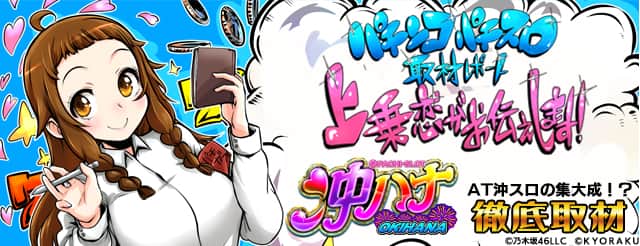 AT沖スロの集大成！？『ぱちスロ 沖ハナ-30』を取材してきました！